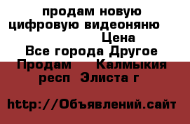 продам новую цифровую видеоняню ramili baybi rv 900 › Цена ­ 7 000 - Все города Другое » Продам   . Калмыкия респ.,Элиста г.